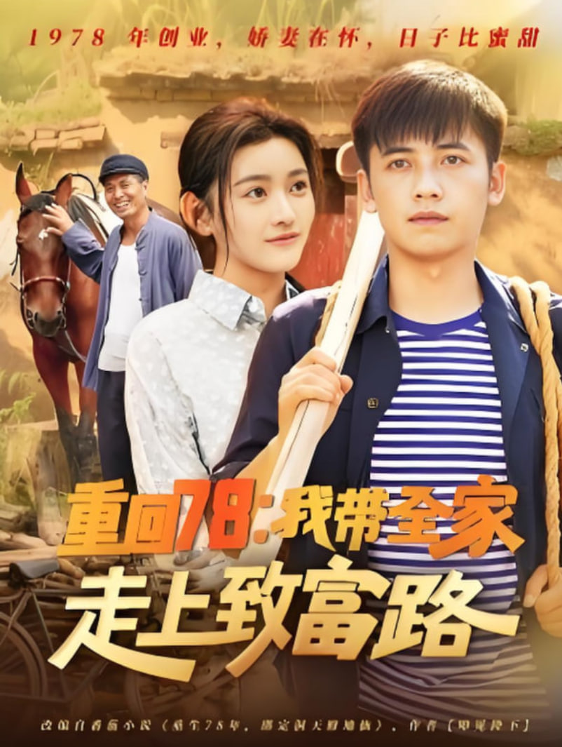 重回78：我带全家走上致富路