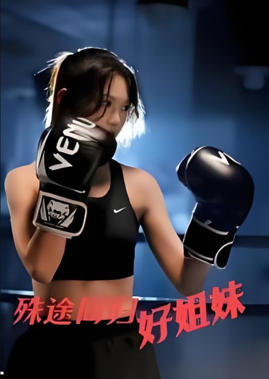 殊途同归好姐妹