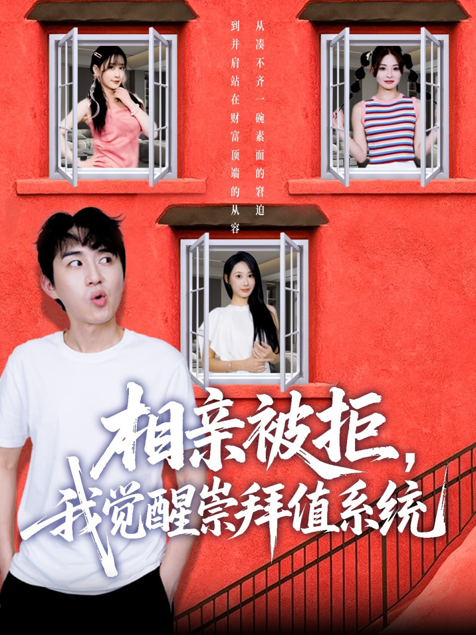 相亲被拒我觉醒崇拜值系统