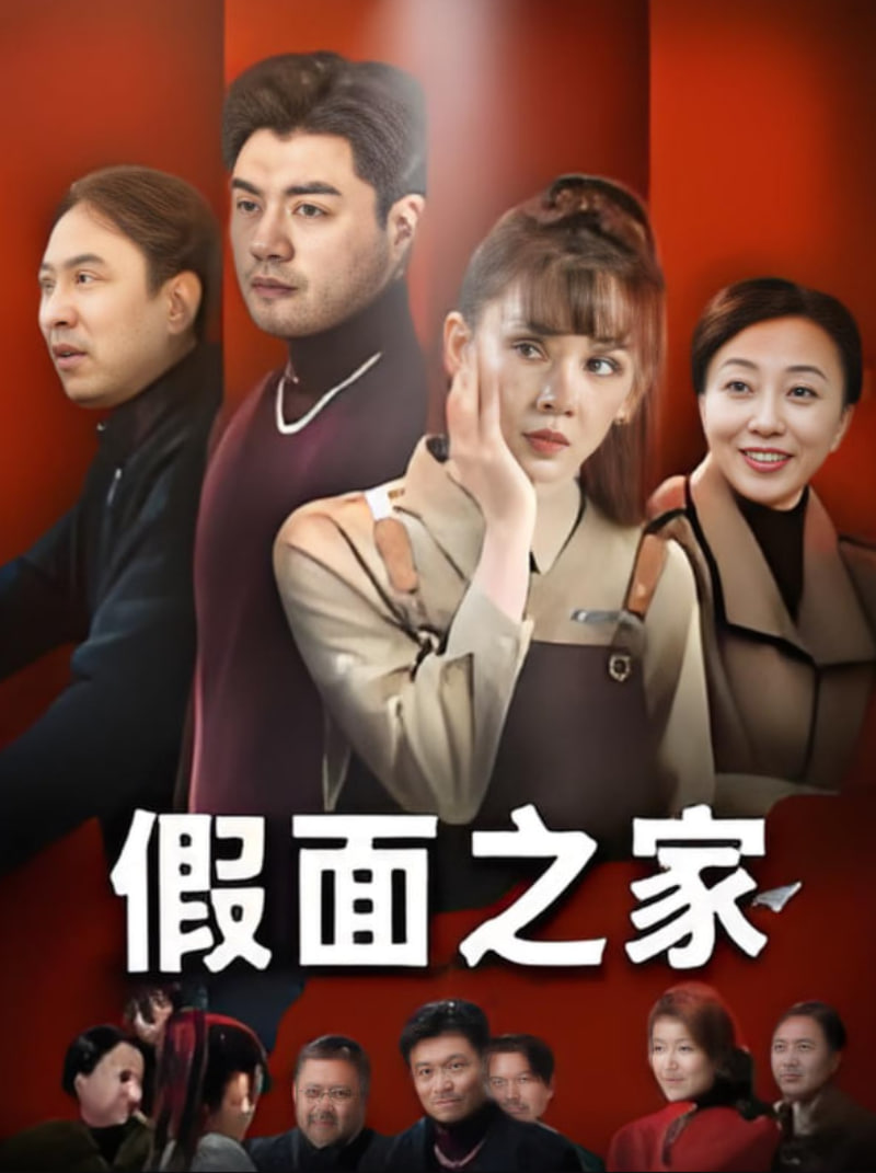 假面之家