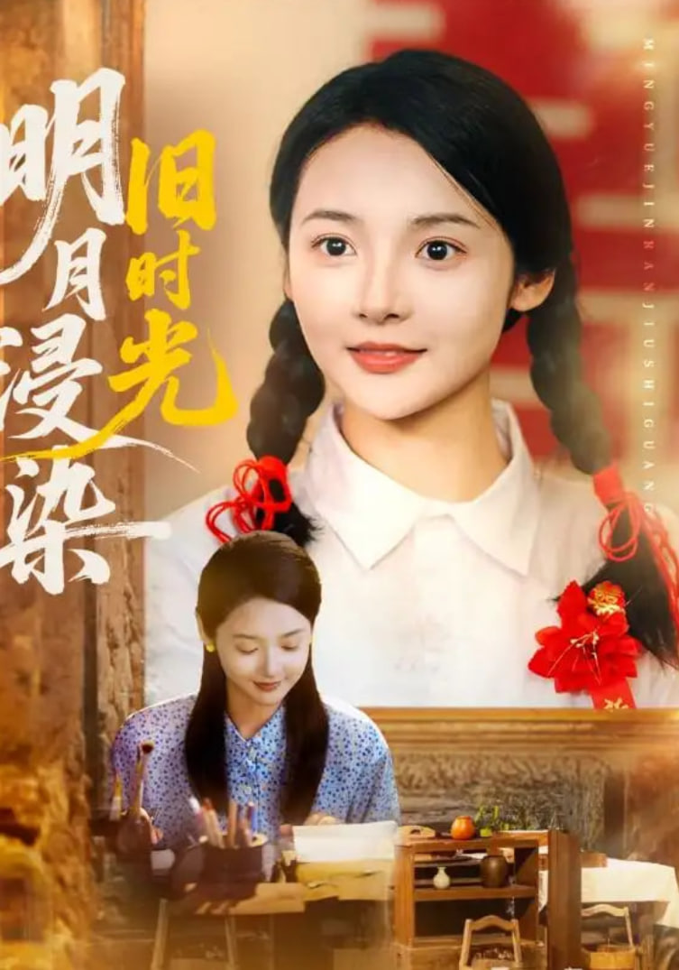 明月浸染旧时光