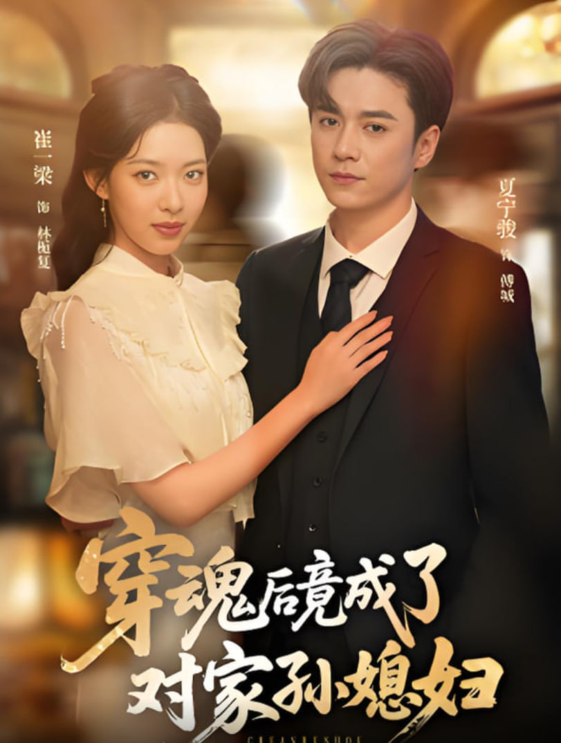 穿魂后竟成了对家孙媳妇