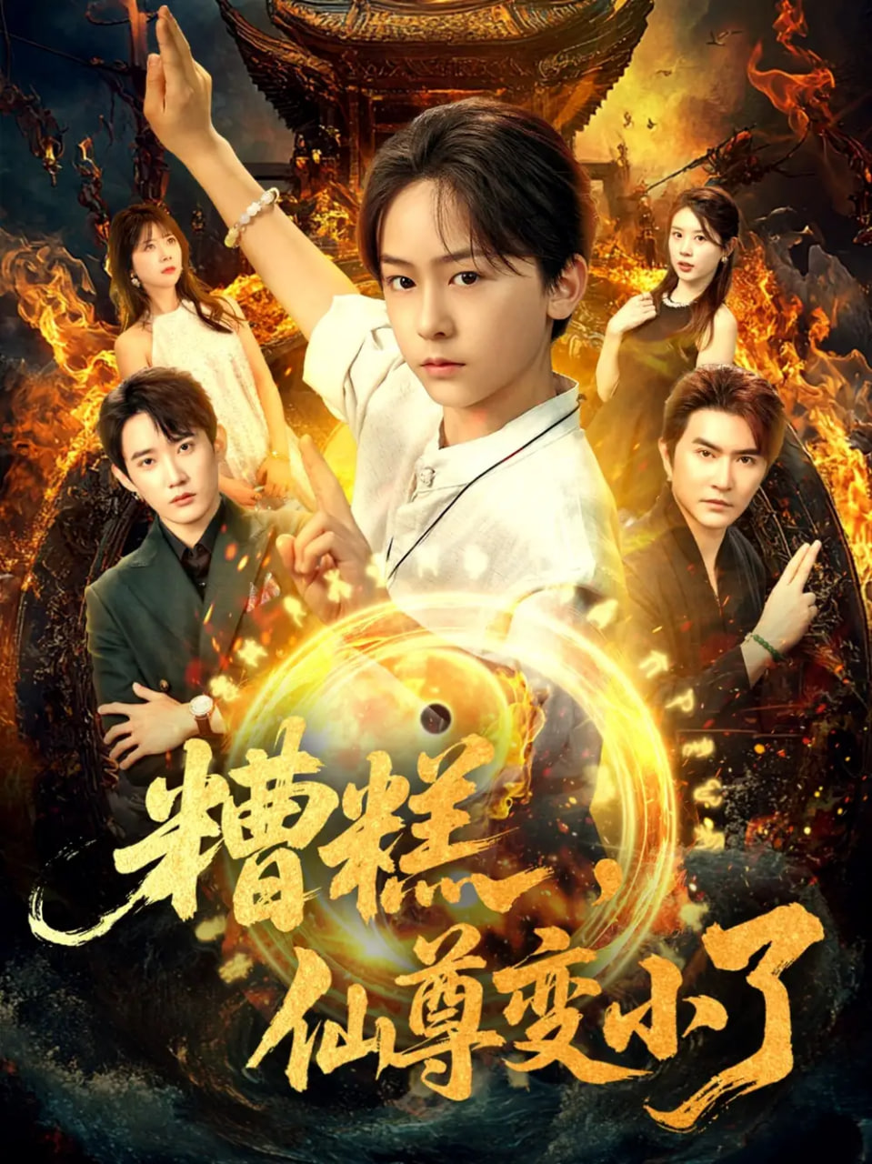 糟糕仙尊变小了