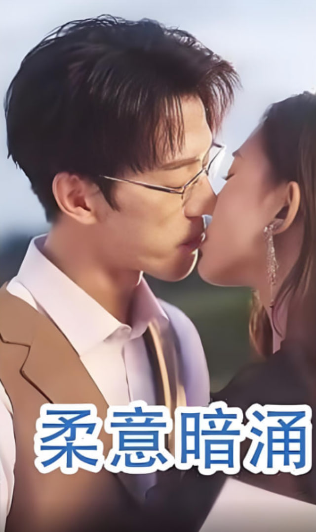 柔意暗涌