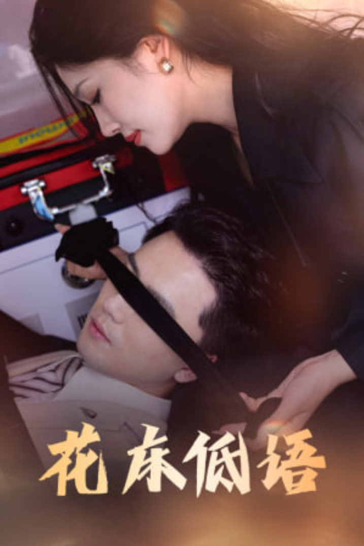 花床低语（烬余微光）