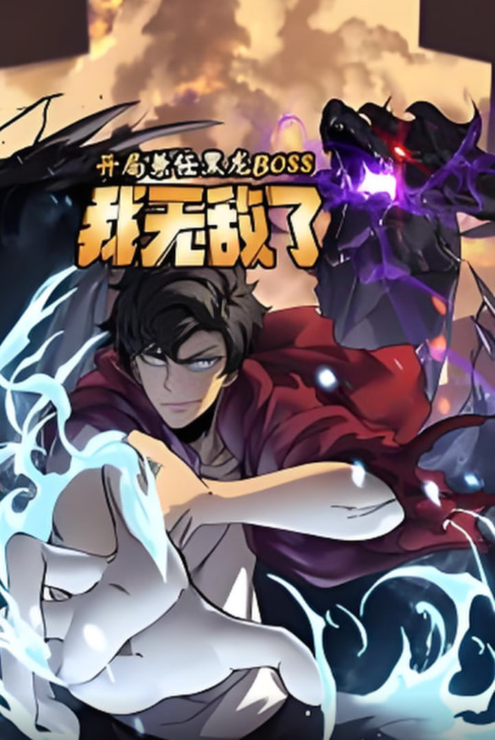 开局兼任黑龙BOSS，我无敌了动态漫画