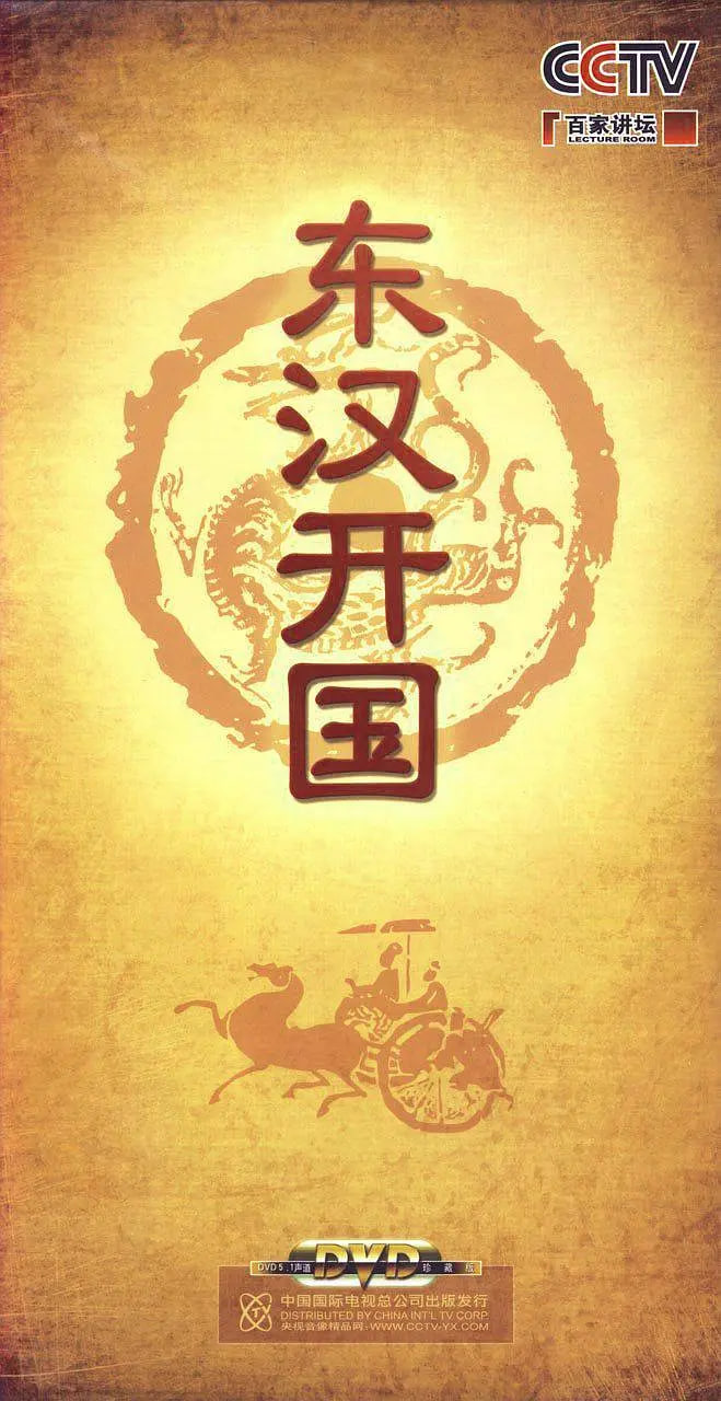 百家讲坛-东汉开国