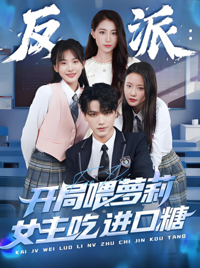 反派：开局喂萝莉女主吃进口糖