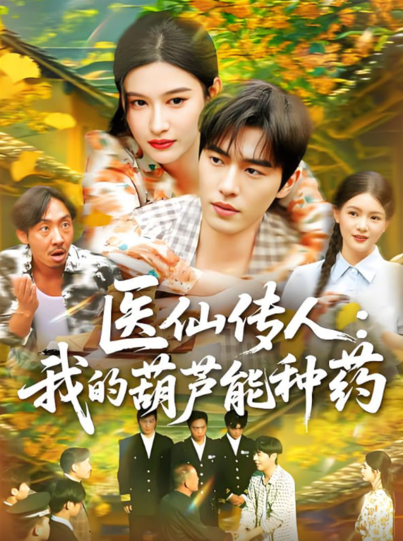 医仙传人：我的葫芦能种药