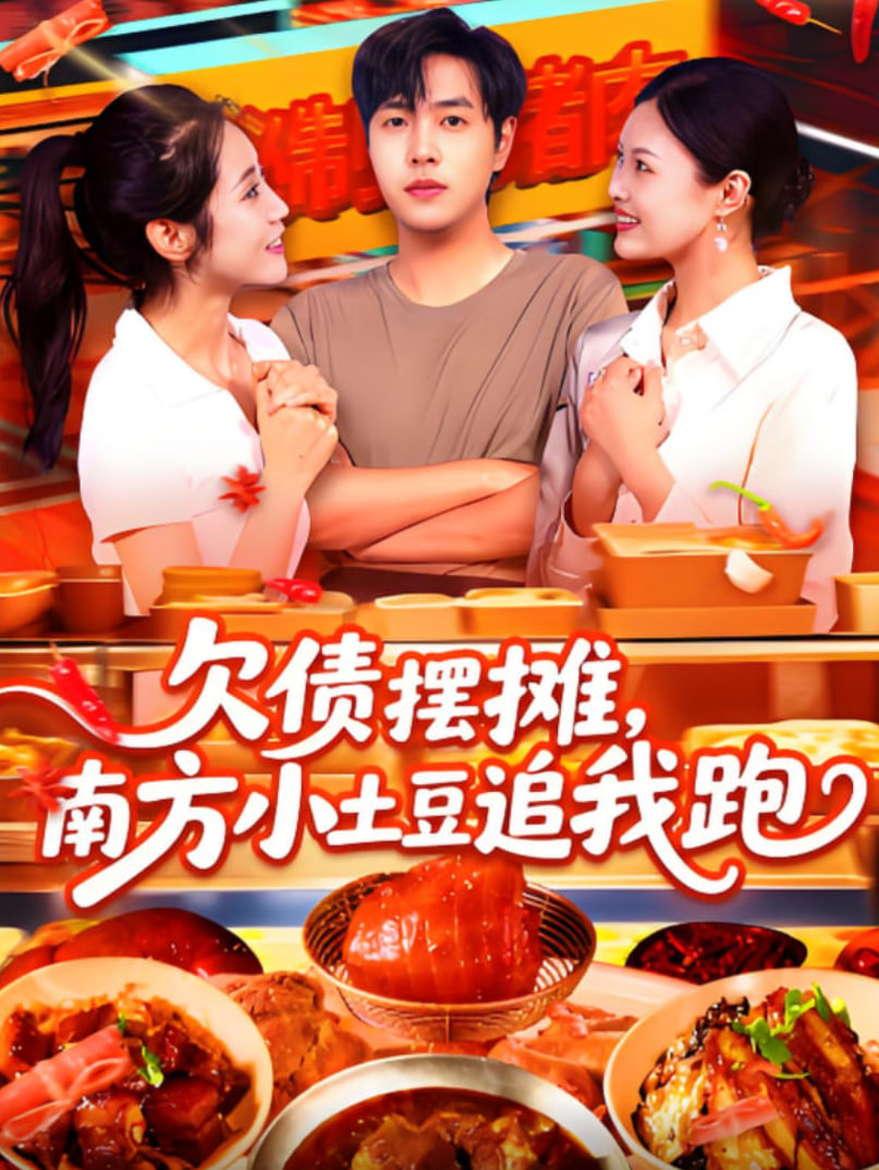 欠债摆摊，南方小土豆追我跑
