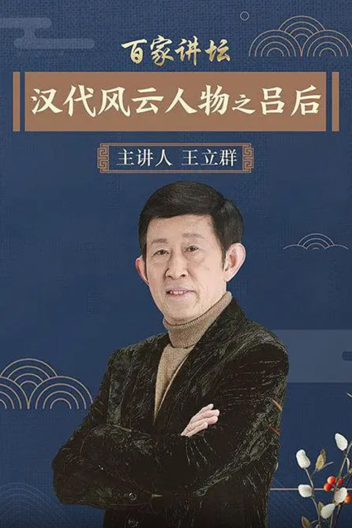 百家讲坛：汉代风云人物之吕后