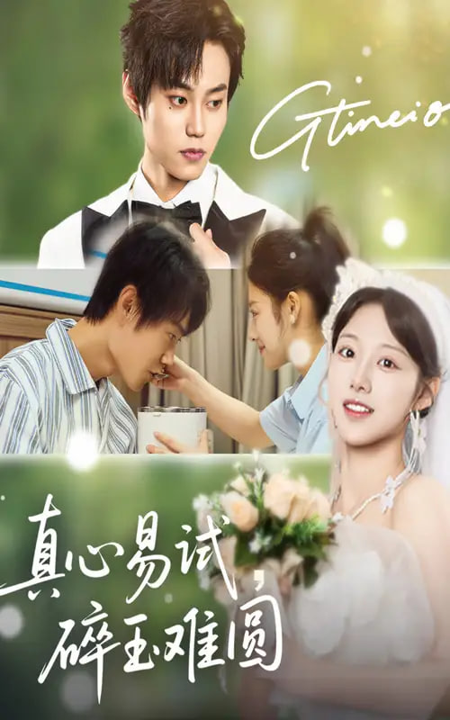 真心易试碎玉难圆