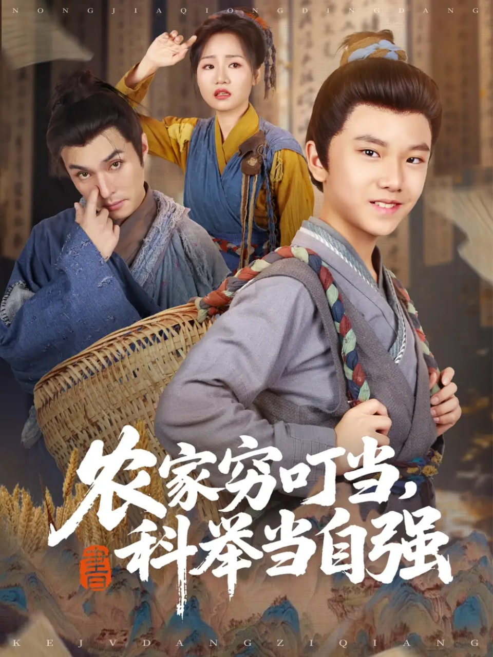农家穷叮当科举当自强