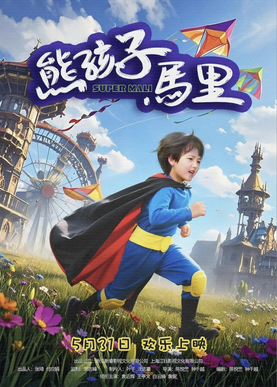 熊孩子马里