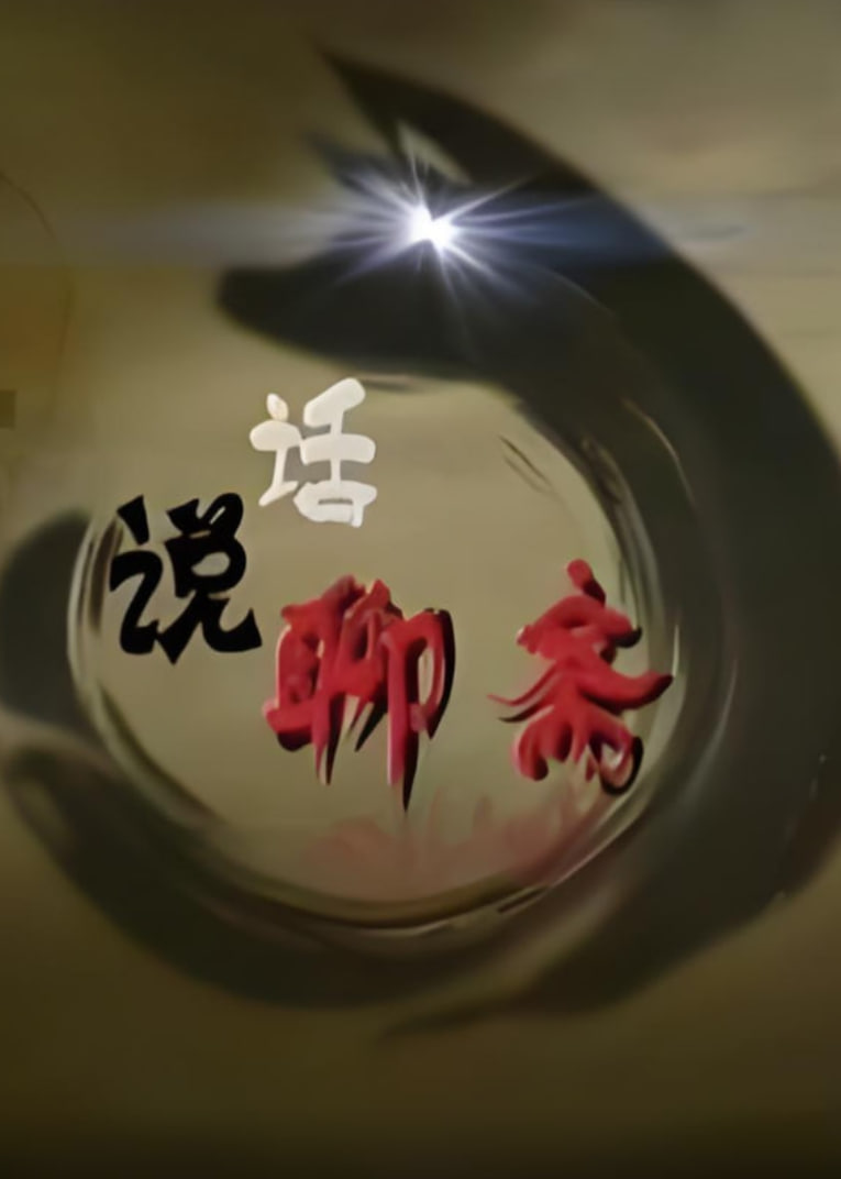 百家讲坛：话说聊斋