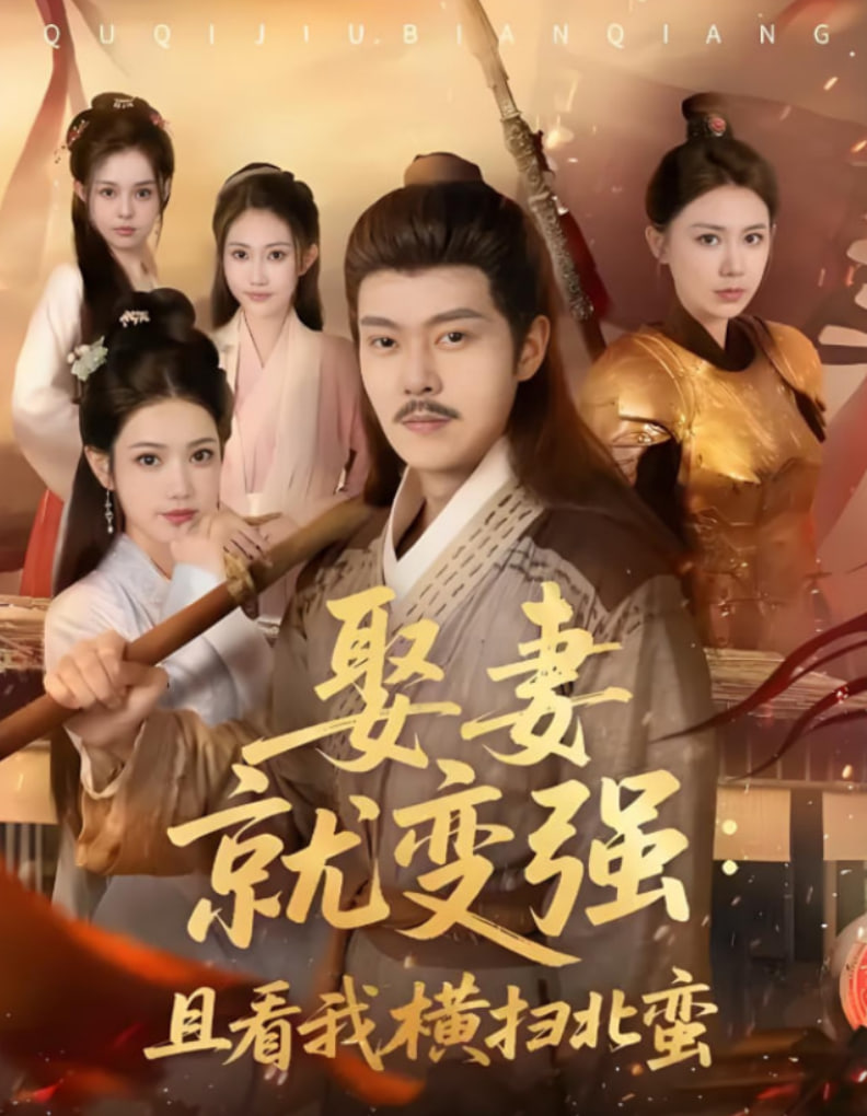 娶妻就变强且看我横扫北蛮