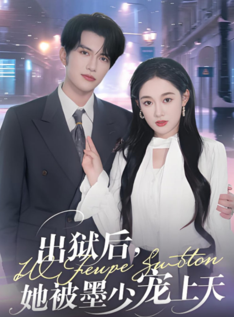 出狱后，她被墨少宠上天