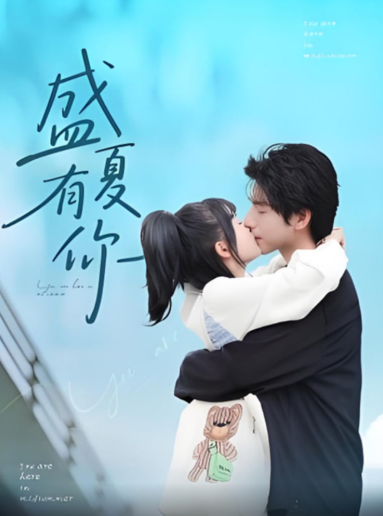 盛夏有你