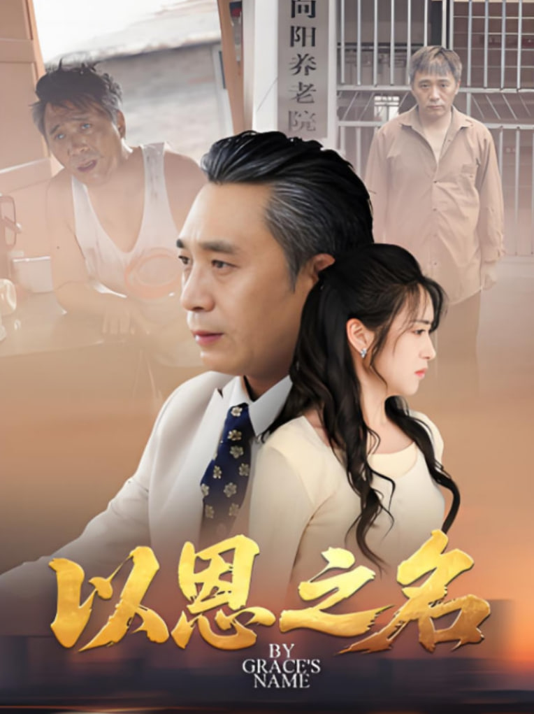 以恩之名