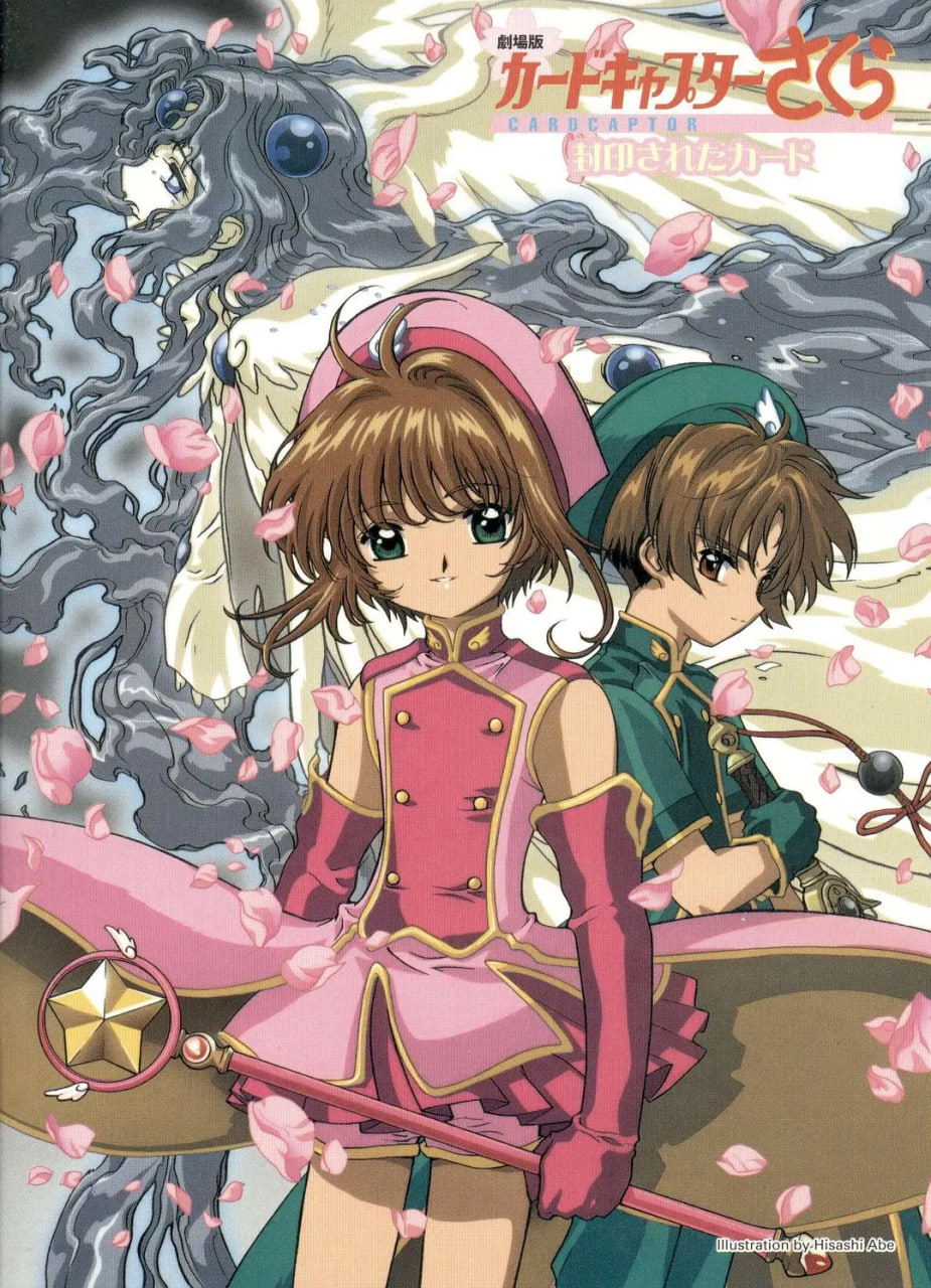 魔卡少女樱剧场版：被封印的卡片