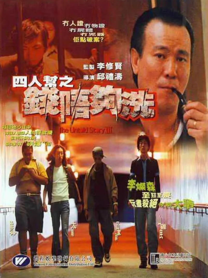四人帮之钱不够洗