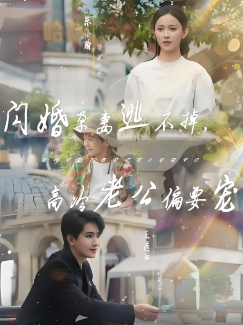 闪婚孕妻逃不掉，高冷老公偏要宠