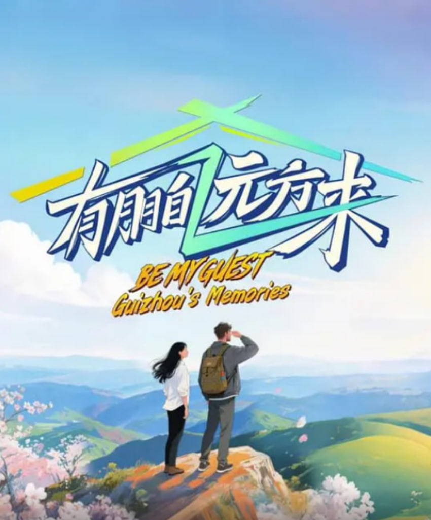 有朋自远方来 第四季