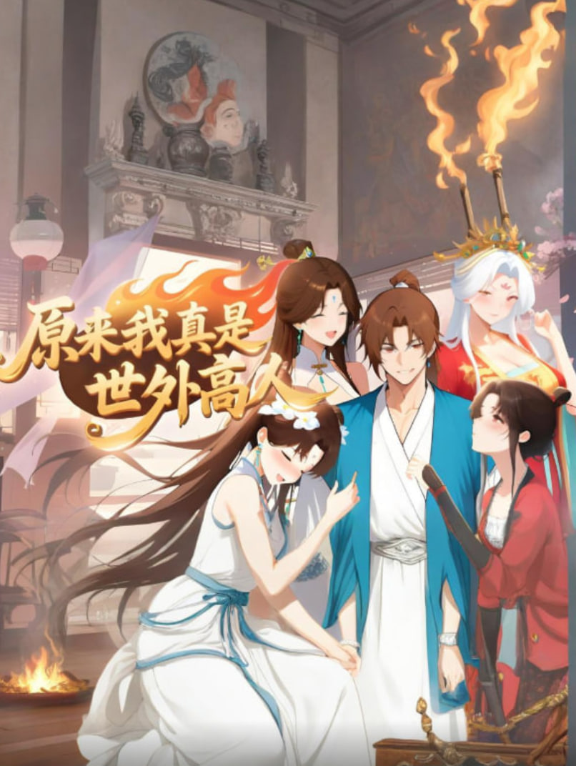 原来我真是世外高人