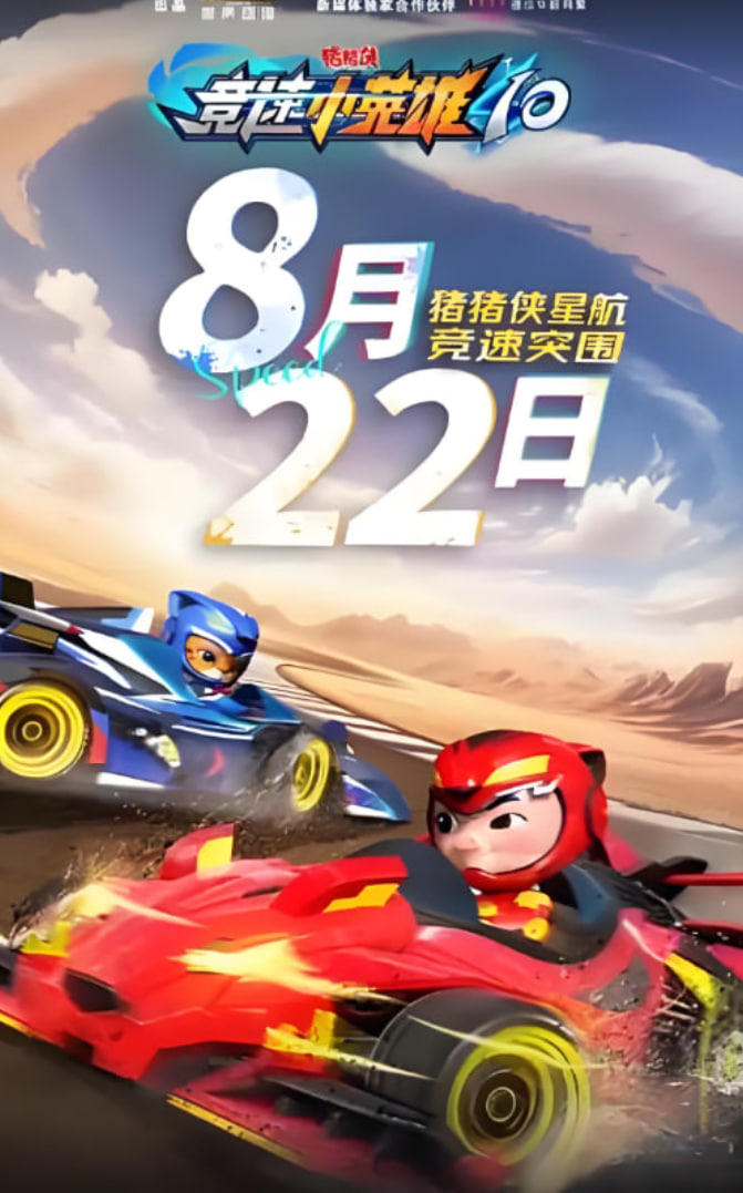猪猪侠之竞速小英雄10
