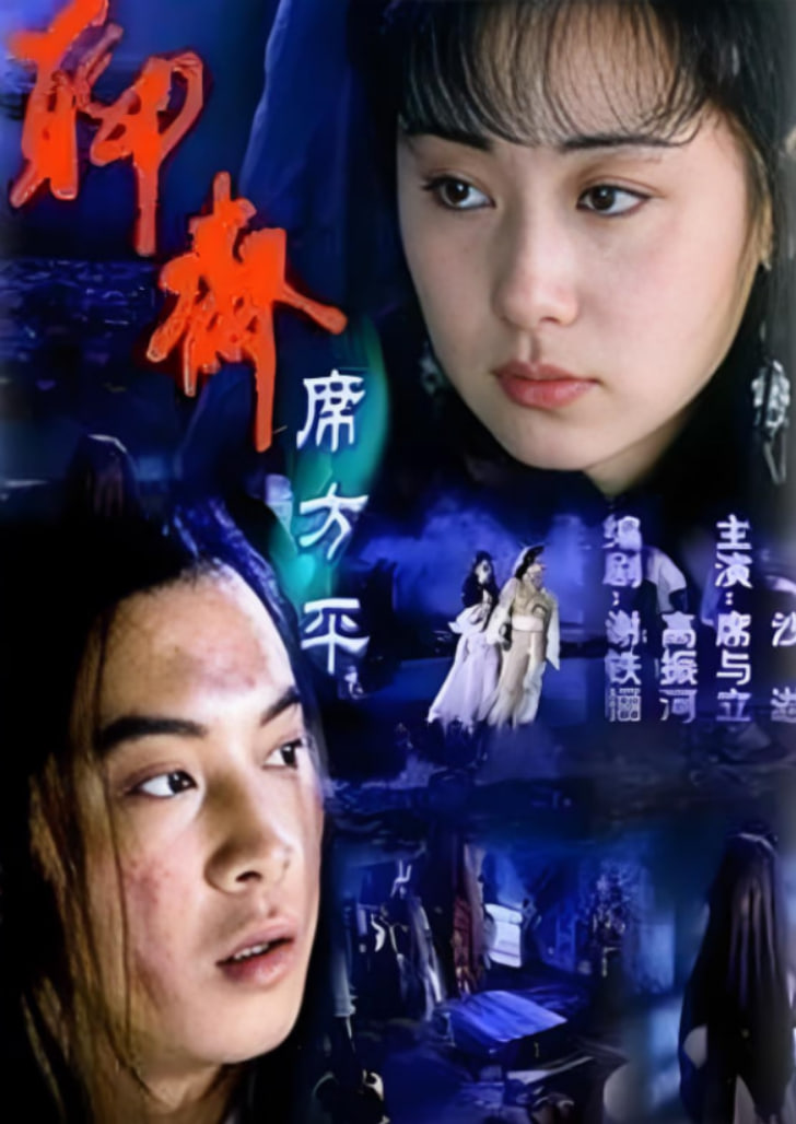 聊斋·席方平
