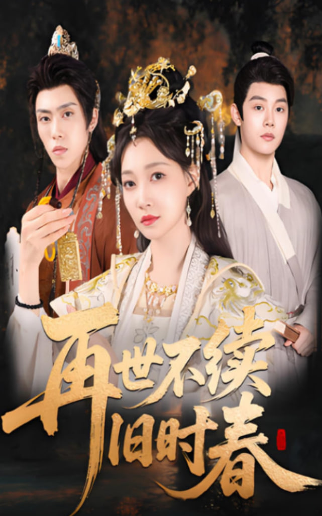 再世不续旧时春