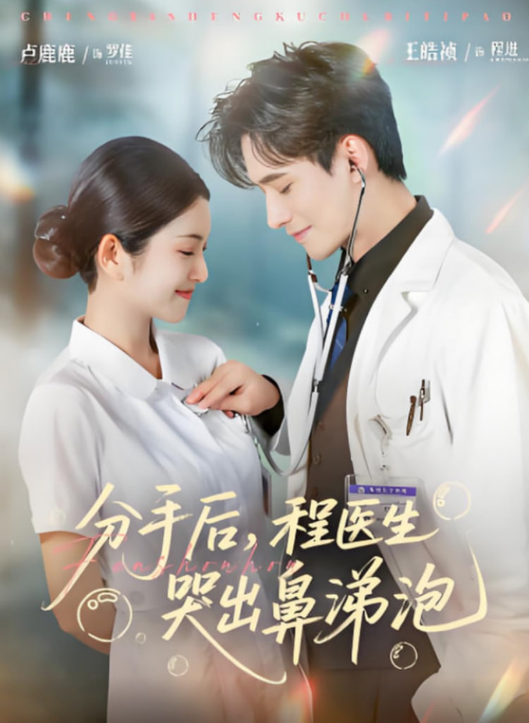 分手后程医生哭出鼻涕泡