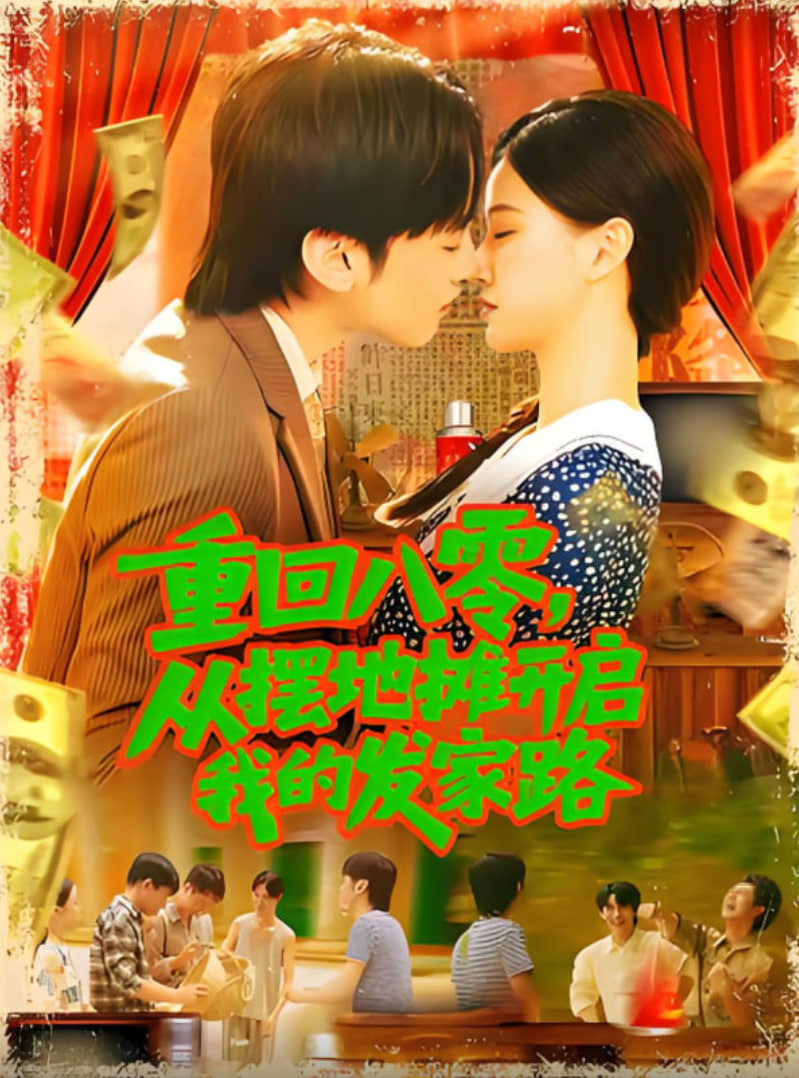 重回八零从摆地摊开启我的发家路（重回八零从摆地摊开启我的发家路）