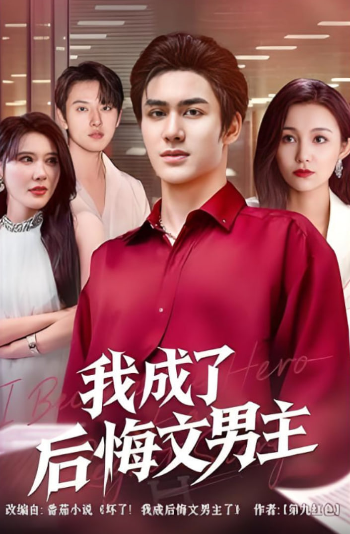 我成了后悔文男主