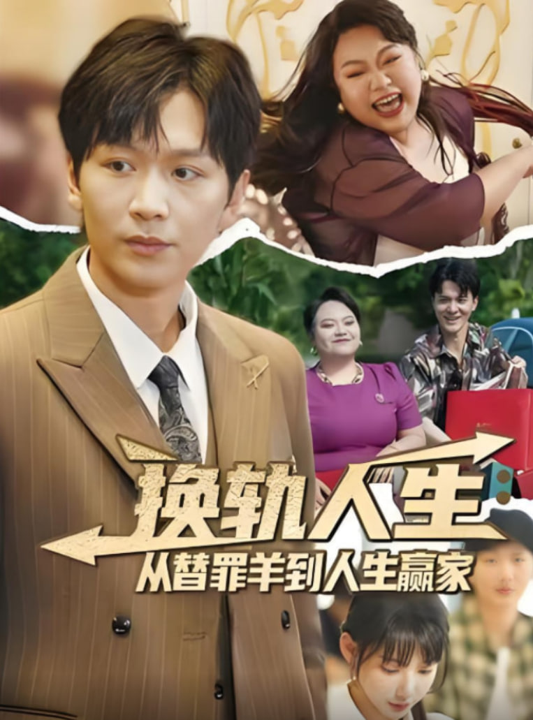 换轨人生从替罪羊到人生赢家