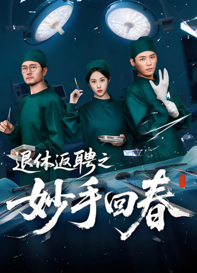 退休返聘之妙手回春
