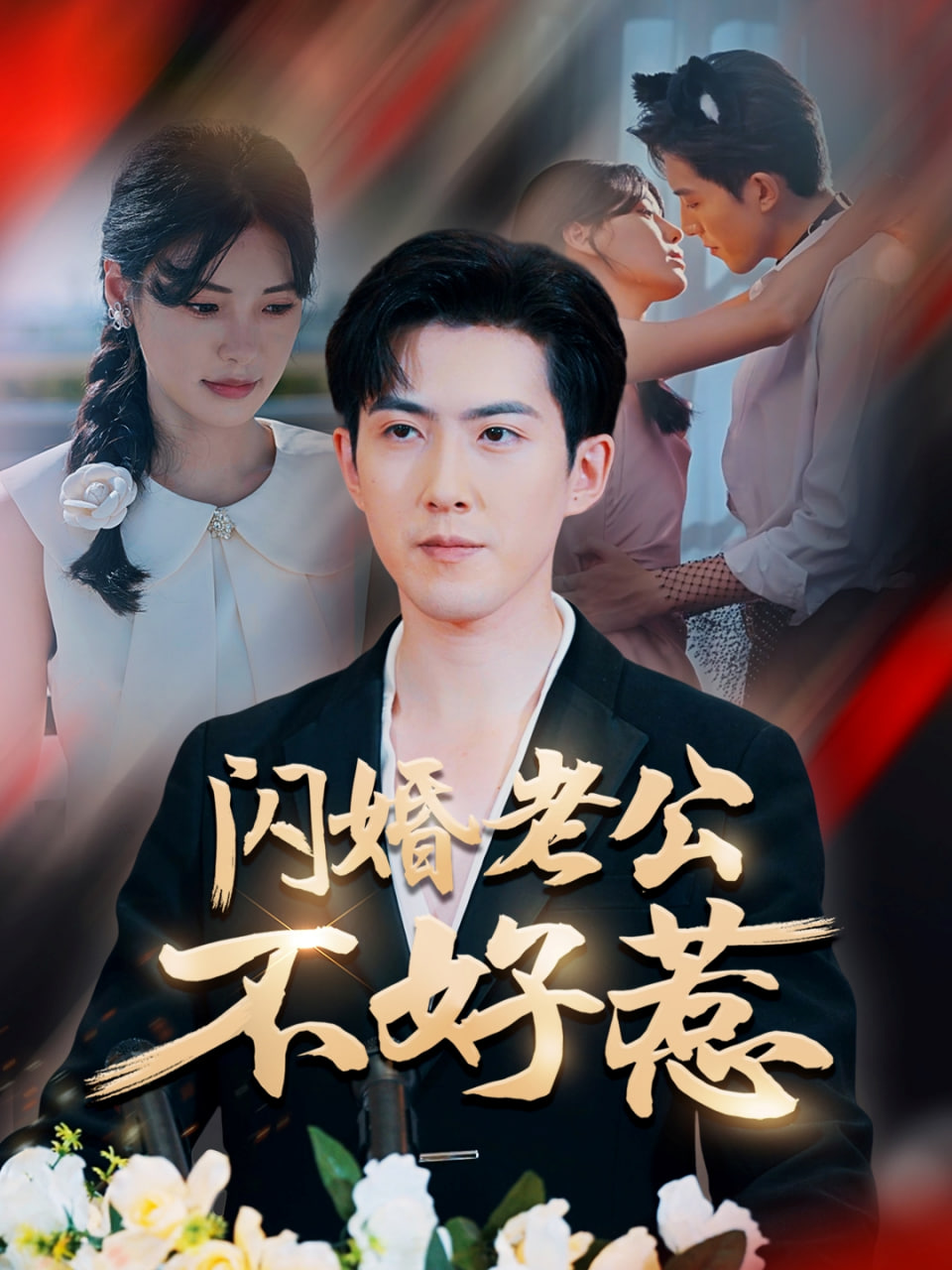 闪婚老公不好惹