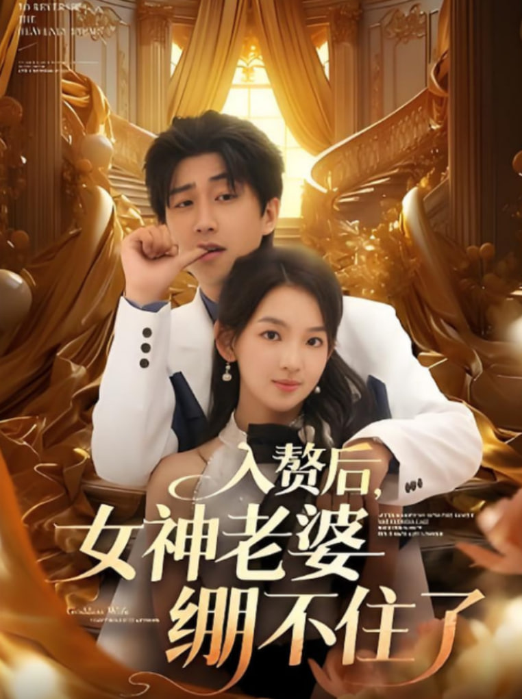 入赘后女神老婆绷不住了