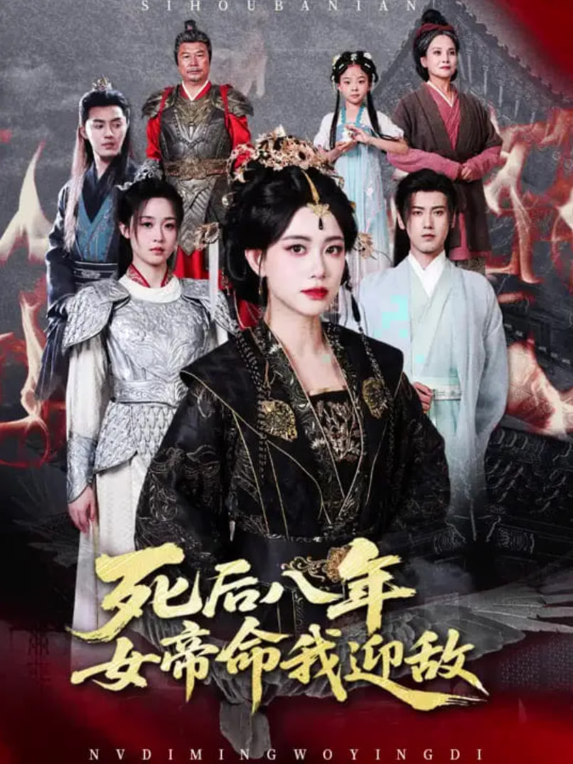 死后八年女帝命我迎敌
