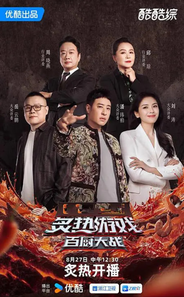 炙热游戏：百厨大战