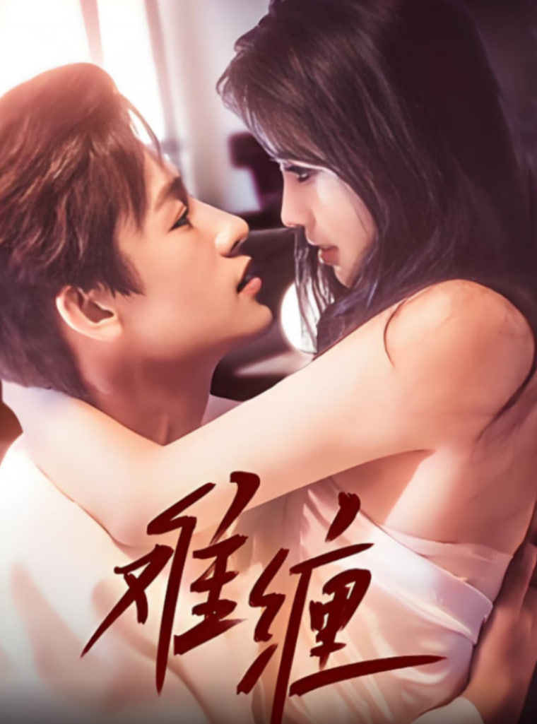 难缠 2025