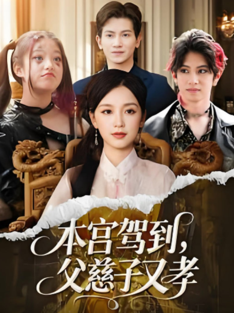 本宫驾到父慈子又孝