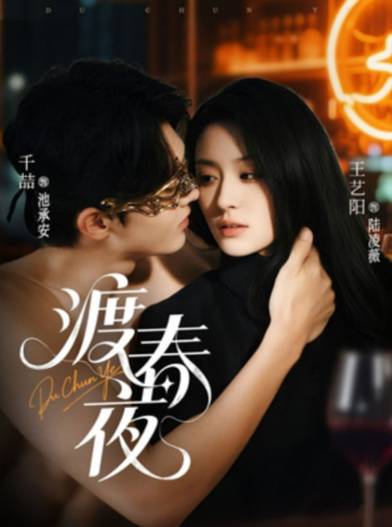 渡春夜