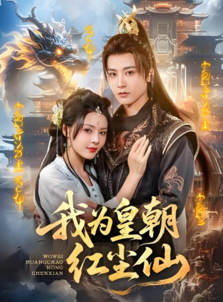 我为皇朝红尘仙