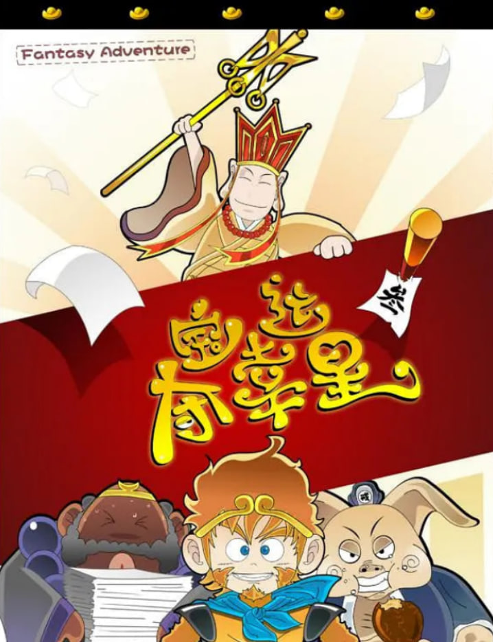 夺宝幸运星