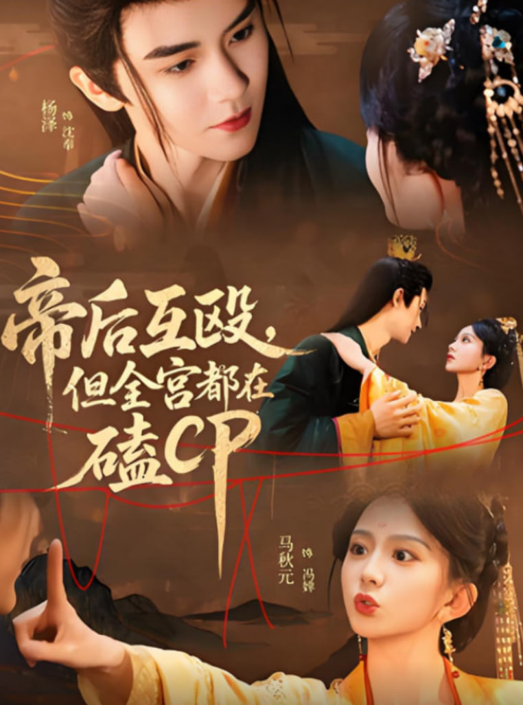 帝后互殴，但全宫都在磕CP