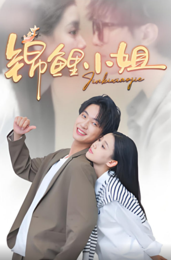 锦鲤小姐