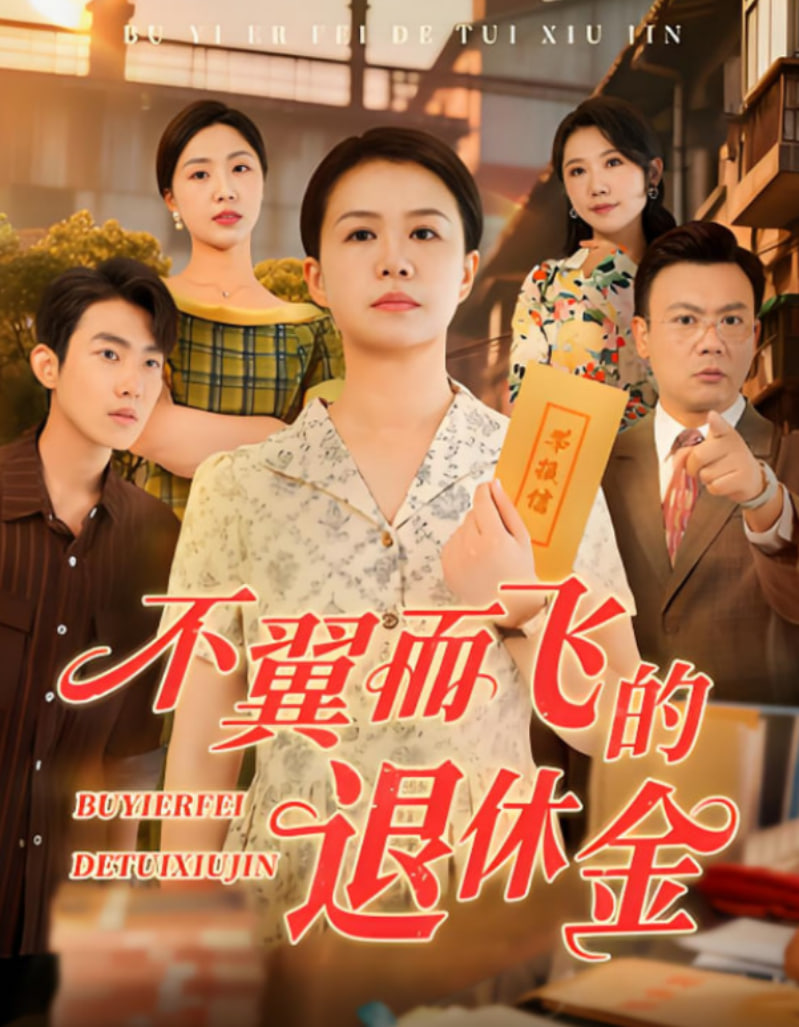 不翼而飞的退休金