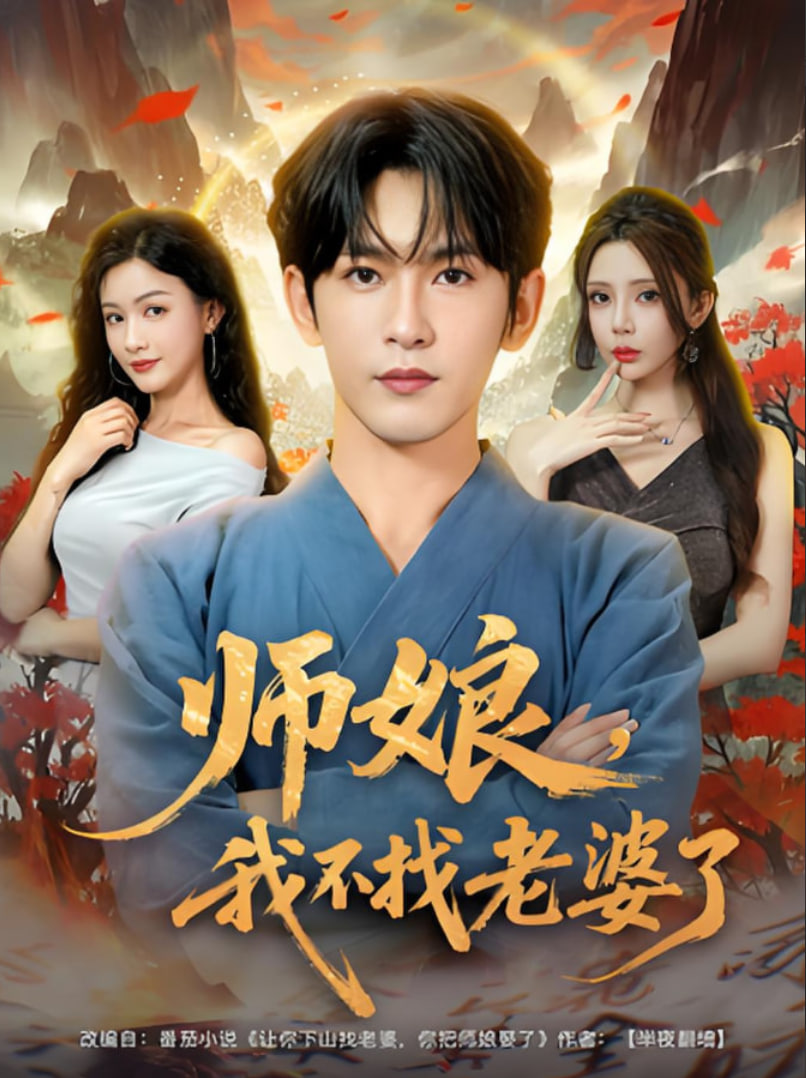 师娘我不找老婆了
