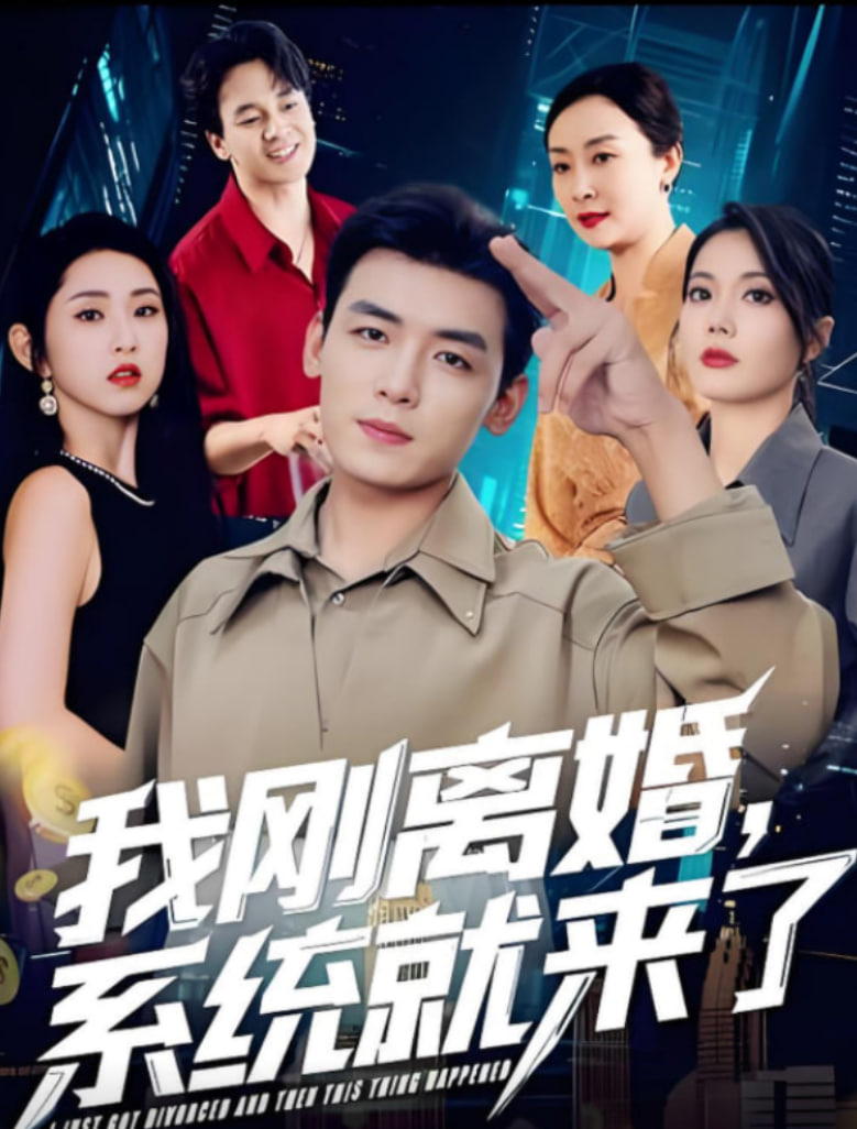 我刚离婚系统就来了